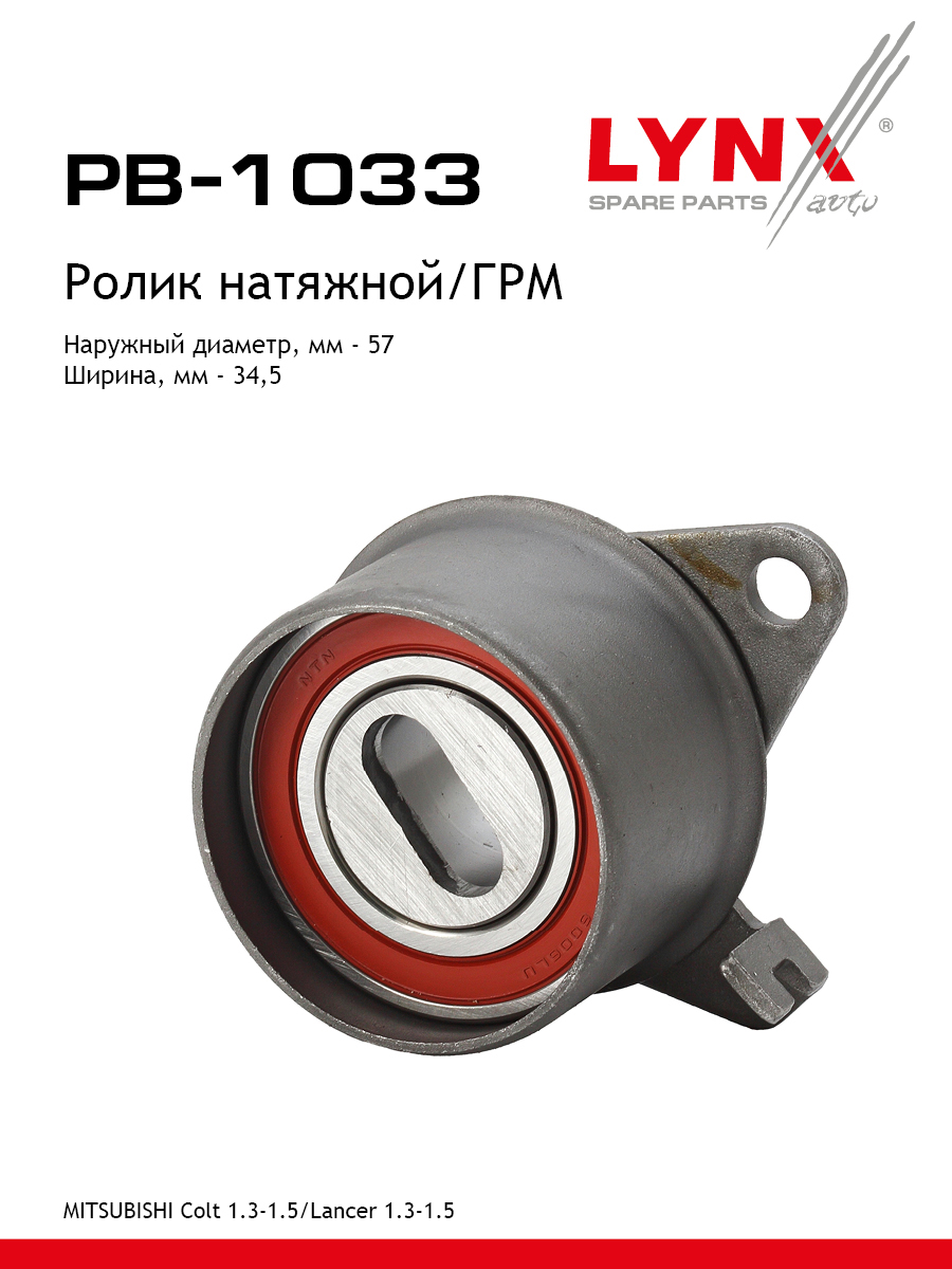Ролик натяжной ремня ГРМ - LYNXauto PB-1033