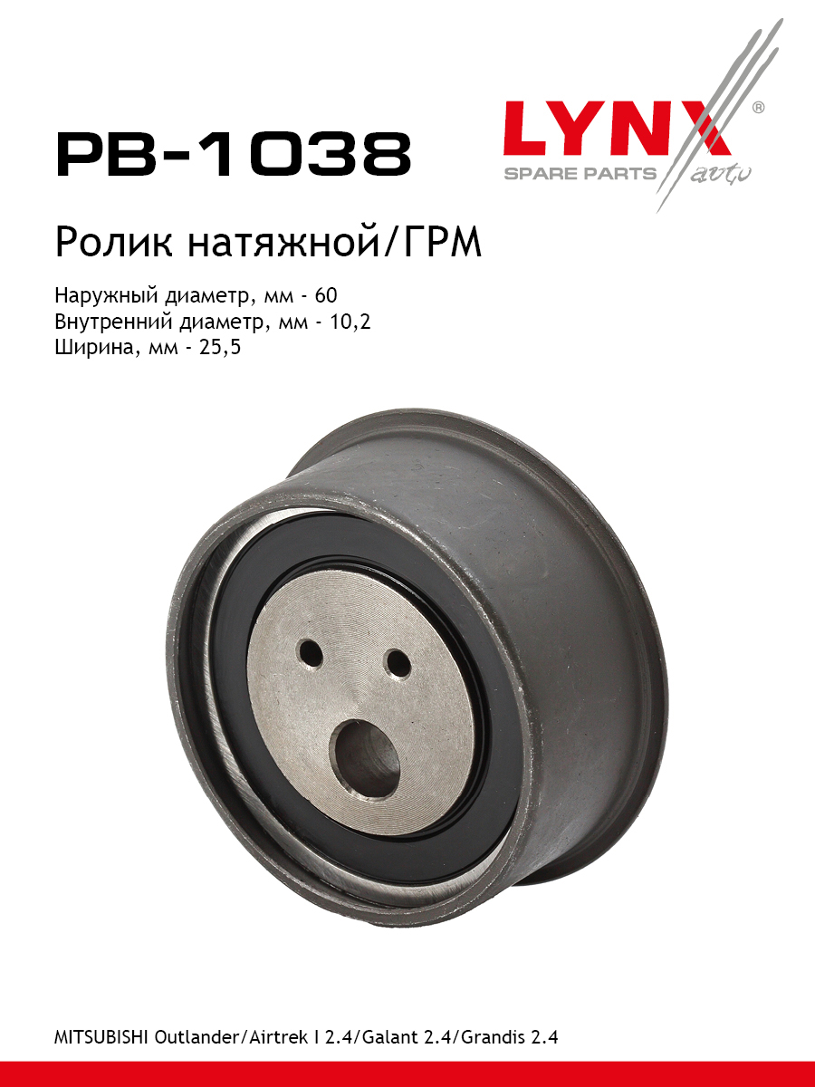 Ролик натяжной ремня ГРМ - LYNXauto PB-1038