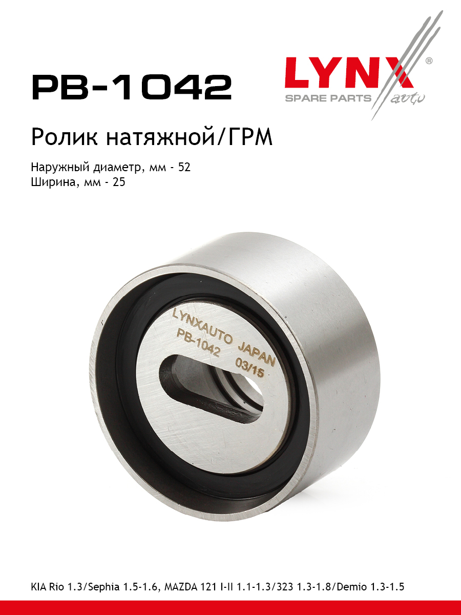 Ролик натяжной ремня ГРМ - LYNXauto PB-1042