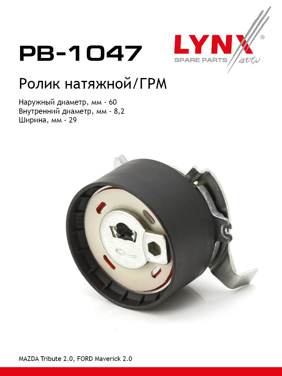 Ролик натяжной ремня ГРМ - LYNXauto PB-1047