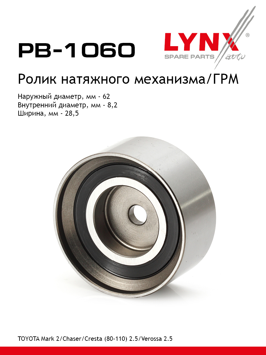 Ролик натяжной ремня грм LYNXauto PB-1060 1414₽