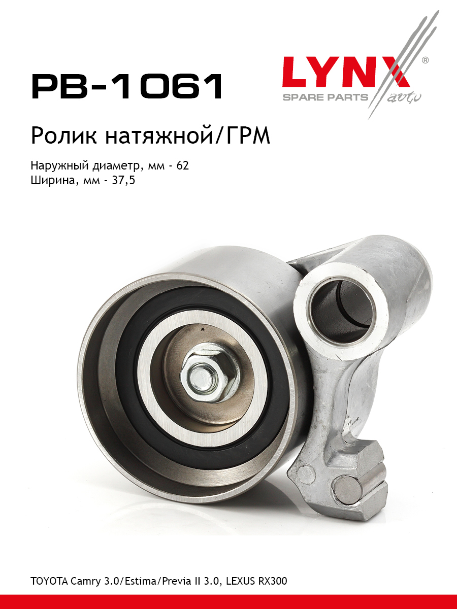 Ролик натяжной ремня ГРМ - LYNXauto PB-1061
