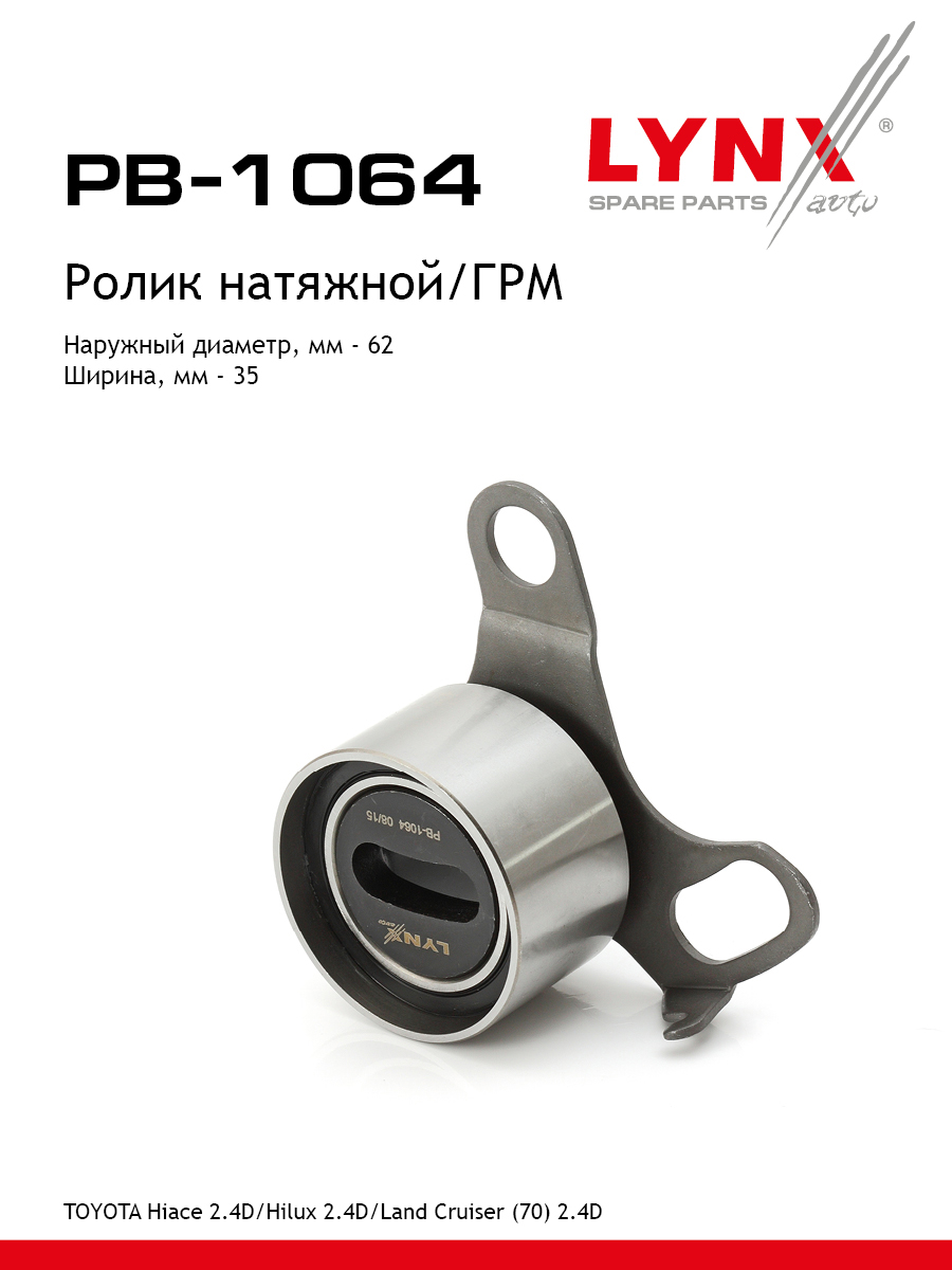 Ролик натяжной ремня ГРМ - LYNXauto PB-1064