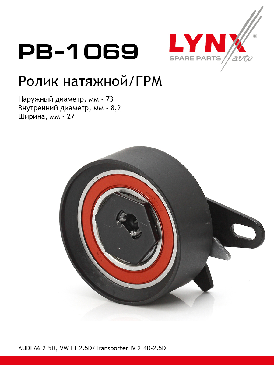 Ролик натяжной ремня ГРМ - LYNXauto PB-1069