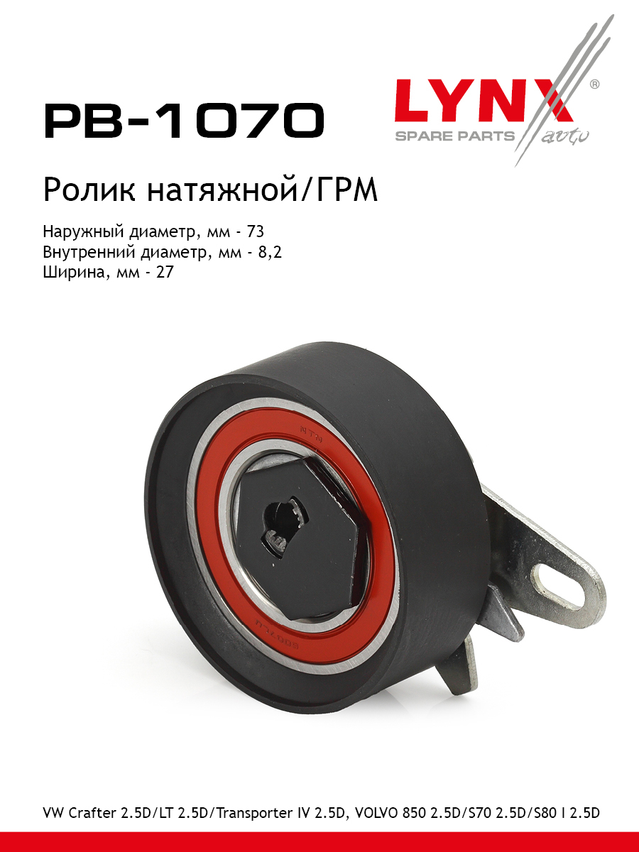 Ролик натяжной ремня ГРМ - LYNXauto PB-1070