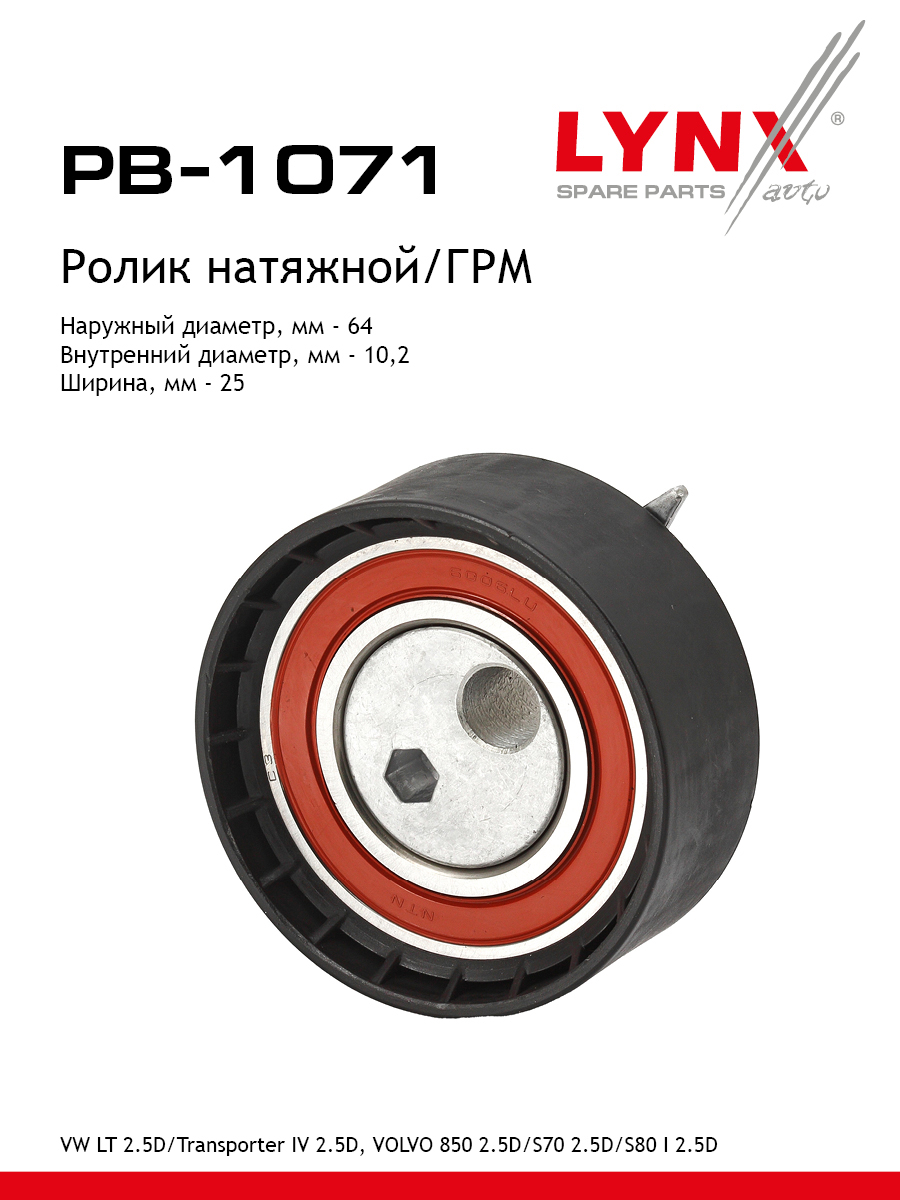 Ролик натяжной ремня ГРМ - LYNXauto PB-1071