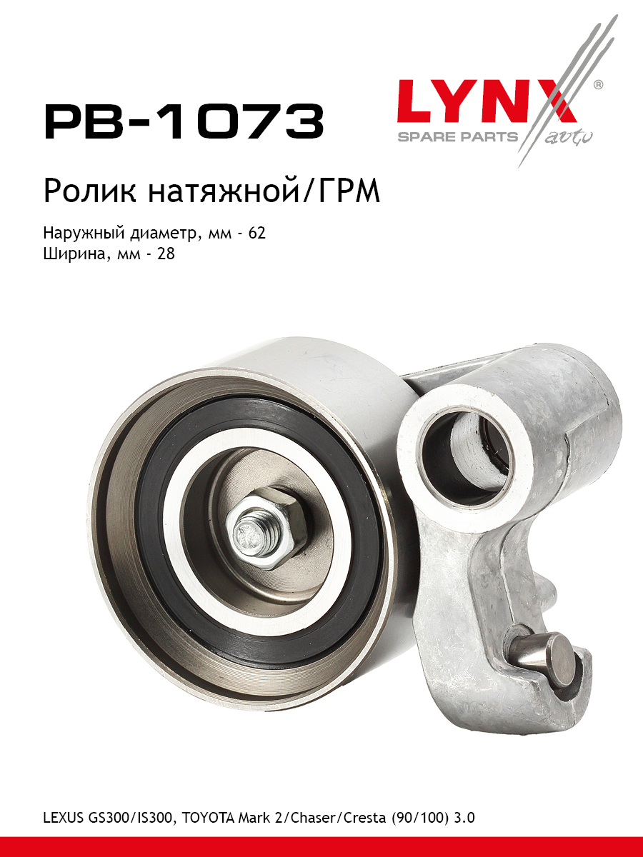Ролик натяжной ремня ГРМ - LYNXauto PB-1073