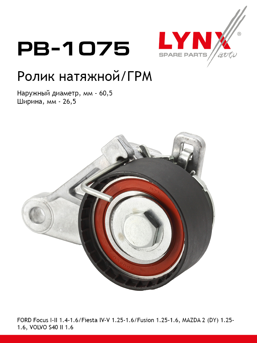 Ролик натяжной ремня ГРМ - LYNXauto PB-1075