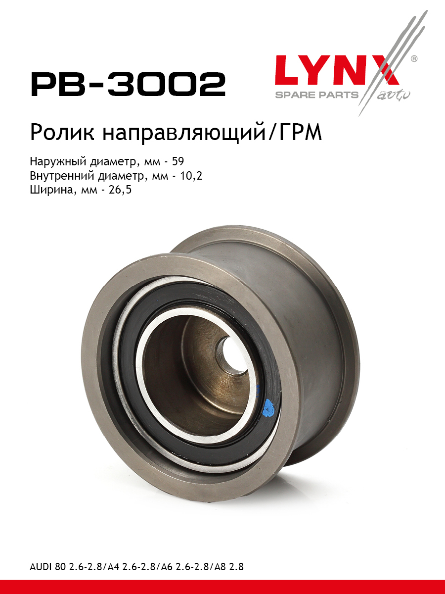 Ролик обводной ремня ГРМ - LYNXauto PB-3002