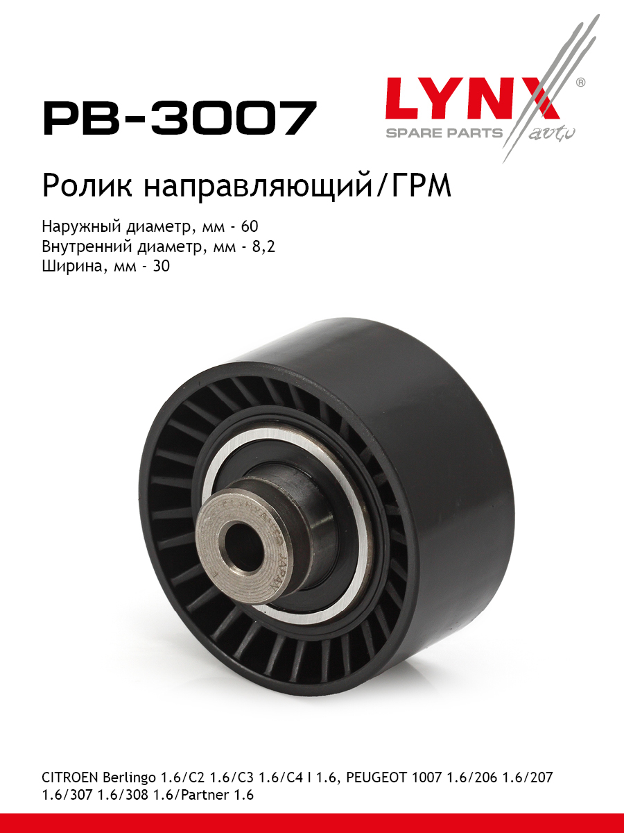 Ролик обводной ремня грм LYNXauto PB-3007 1686₽
