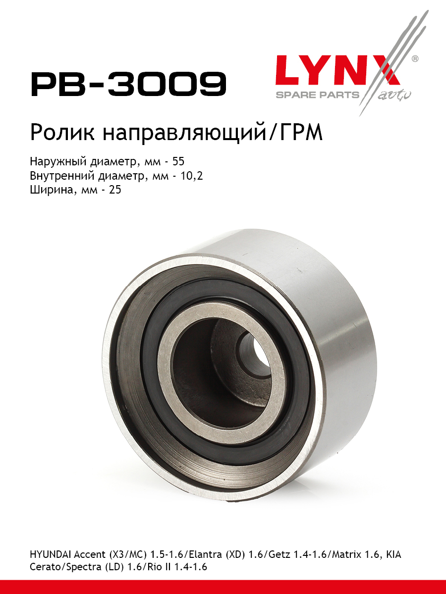 Ролик обводной ремня грм LYNXauto PB-3009 906₽