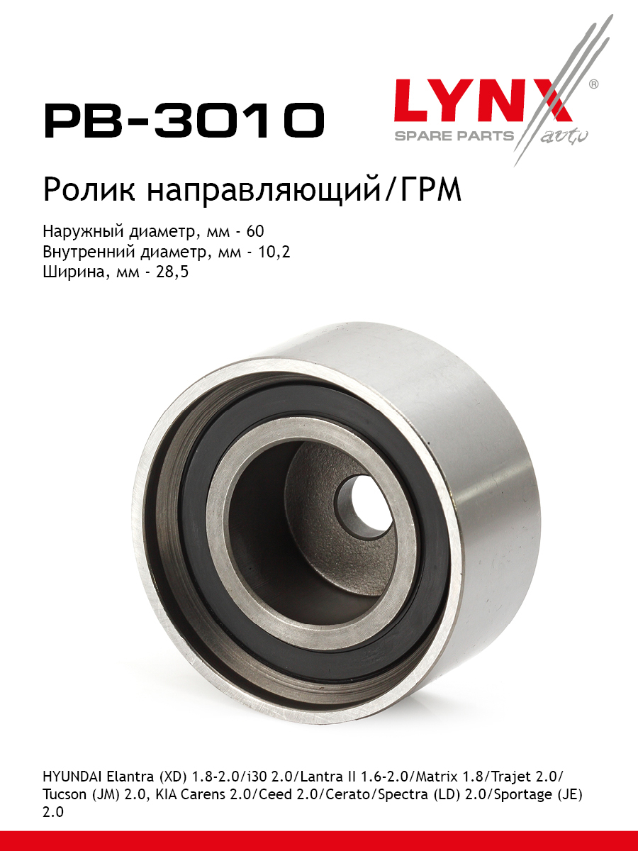 Ролик обводной ремня ГРМ - LYNXauto PB-3010