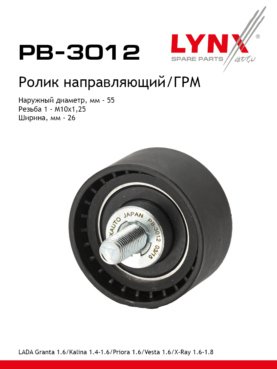 Ролик обводной ремня грм lada 16кл granta kalina largus priora vesta xray LYNXauto PB-3012 1048₽
