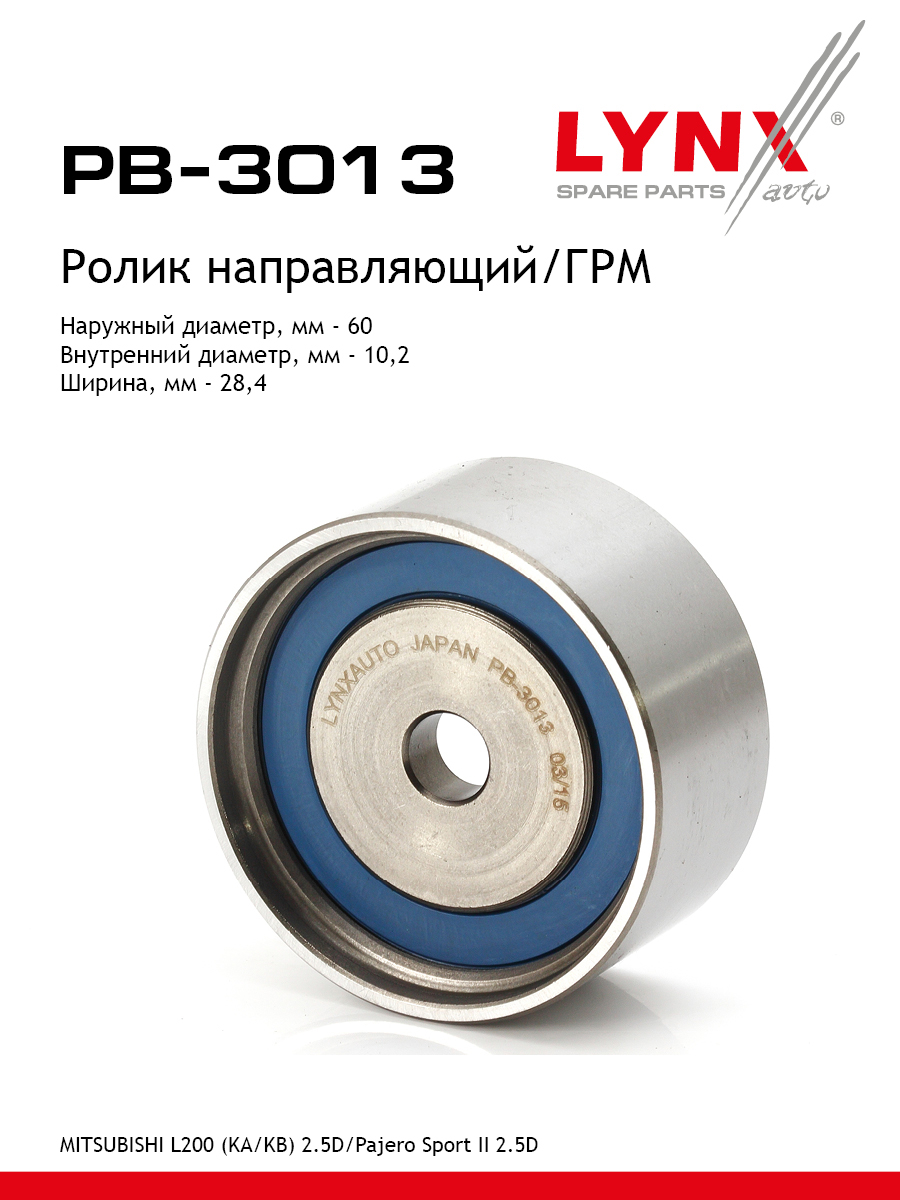 Ролик обводной ремня грм LYNXauto PB-3013 1132₽