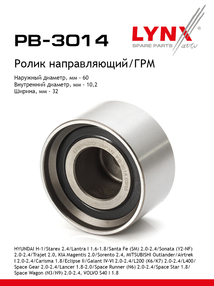 Ролик обводной ремня грм LYNXauto PB-3014 1357₽