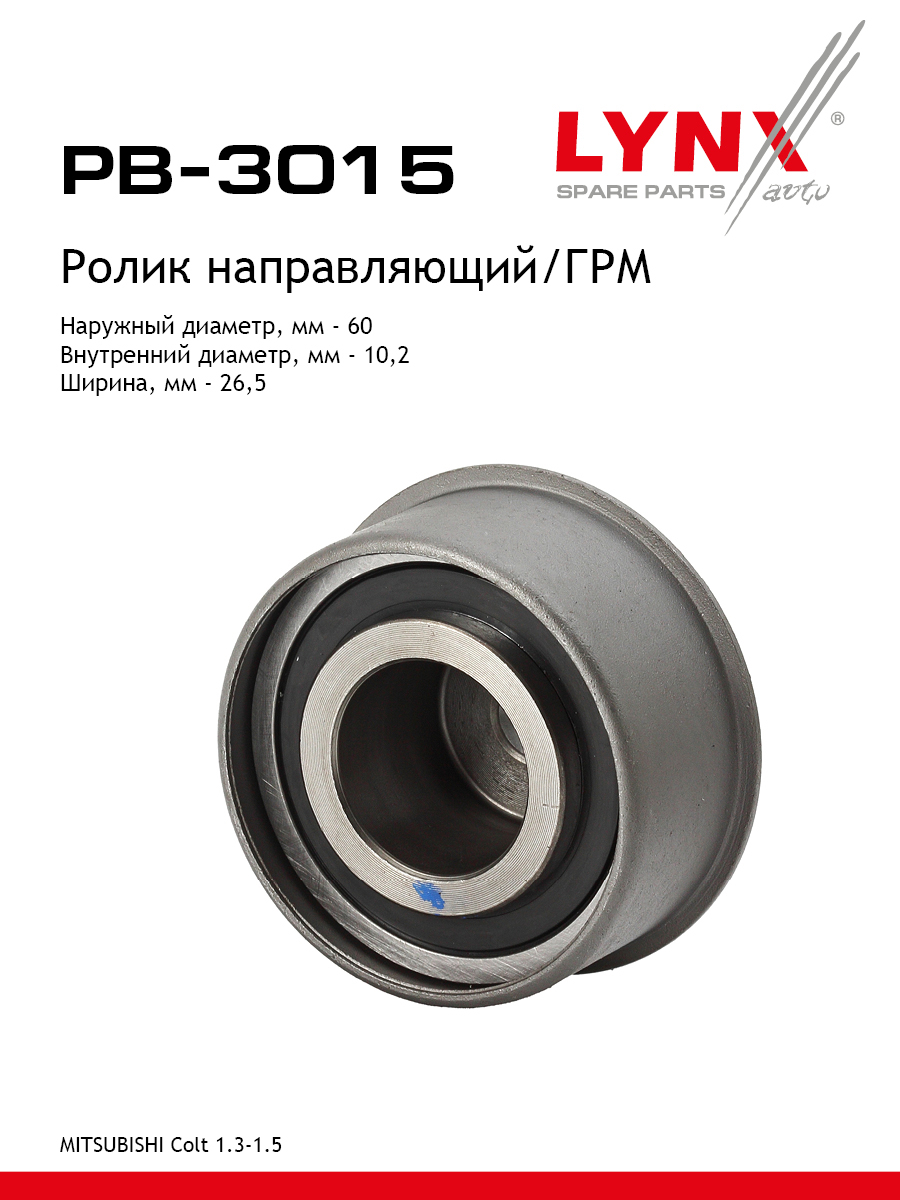 Ролик обводной ремня грм LYNXauto PB-3015 3513₽