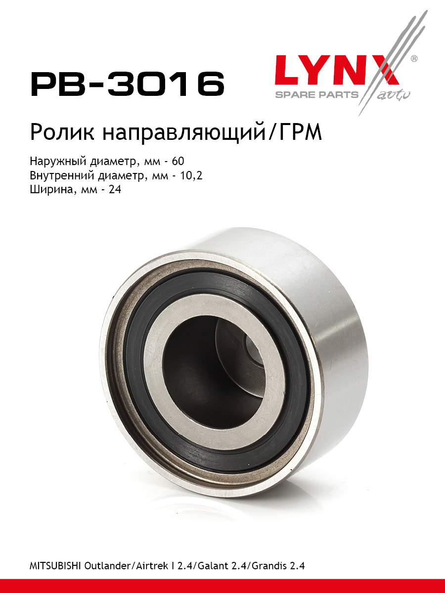 Ролик обводной ремня ГРМ - LYNXauto PB-3016