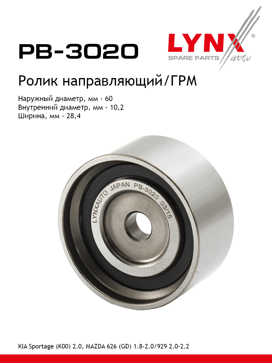 Ролик обводной ремня грм LYNXauto PB-3020 983₽