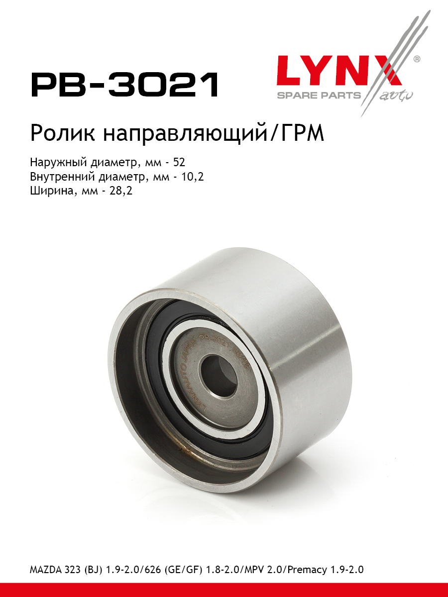 Ролик обводной ремня грм LYNXauto PB-3021 1456₽