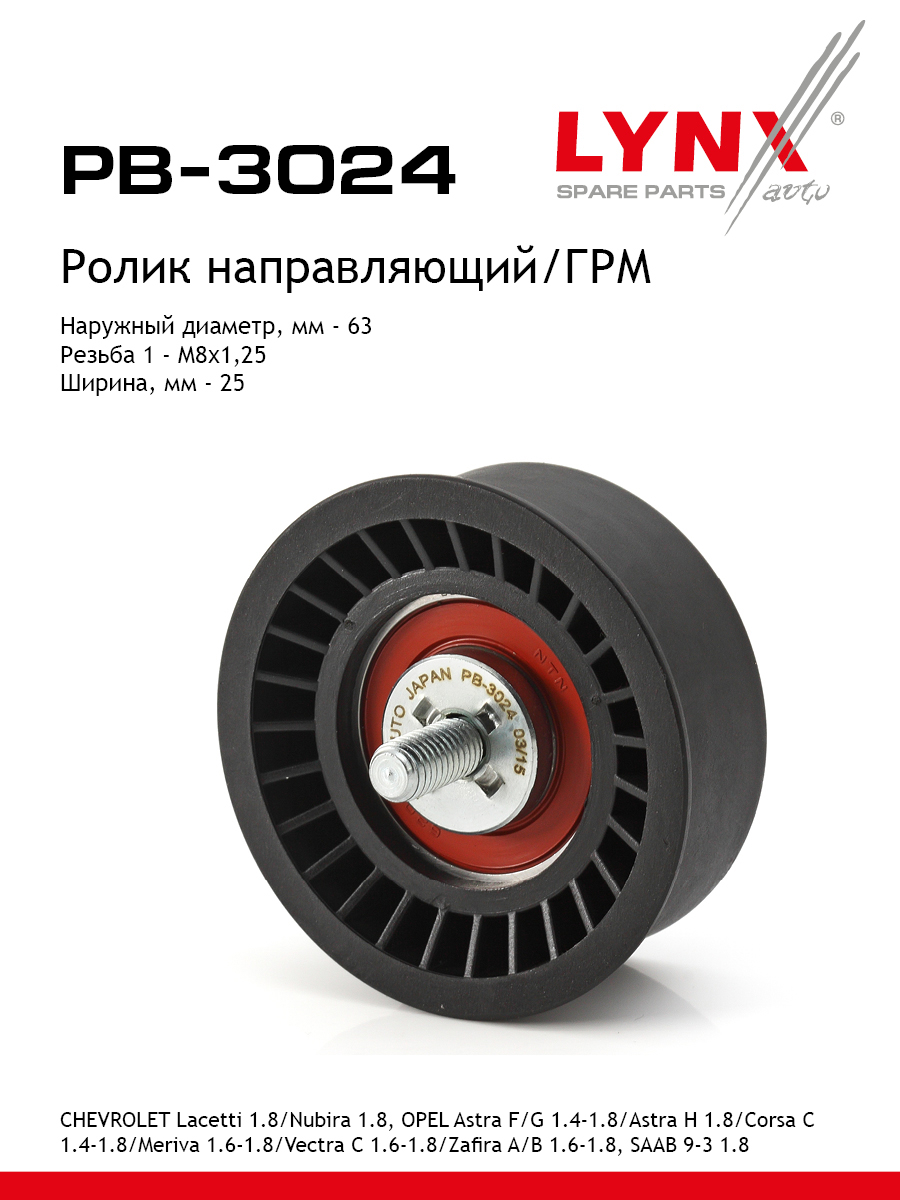Ролик обводной ремня грм LYNXauto PB-3024 1082₽
