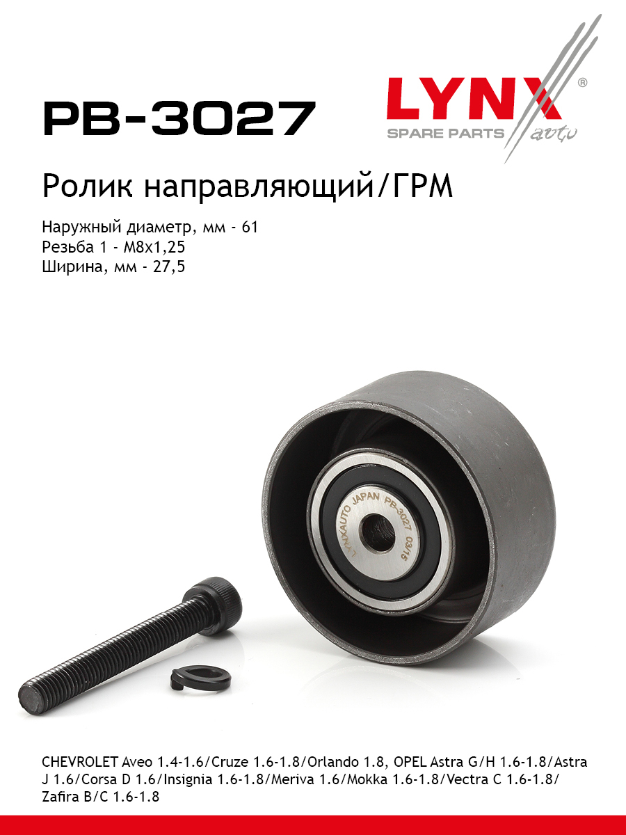 Ролик обводной ремня грм LYNXauto PB-3027 1915₽