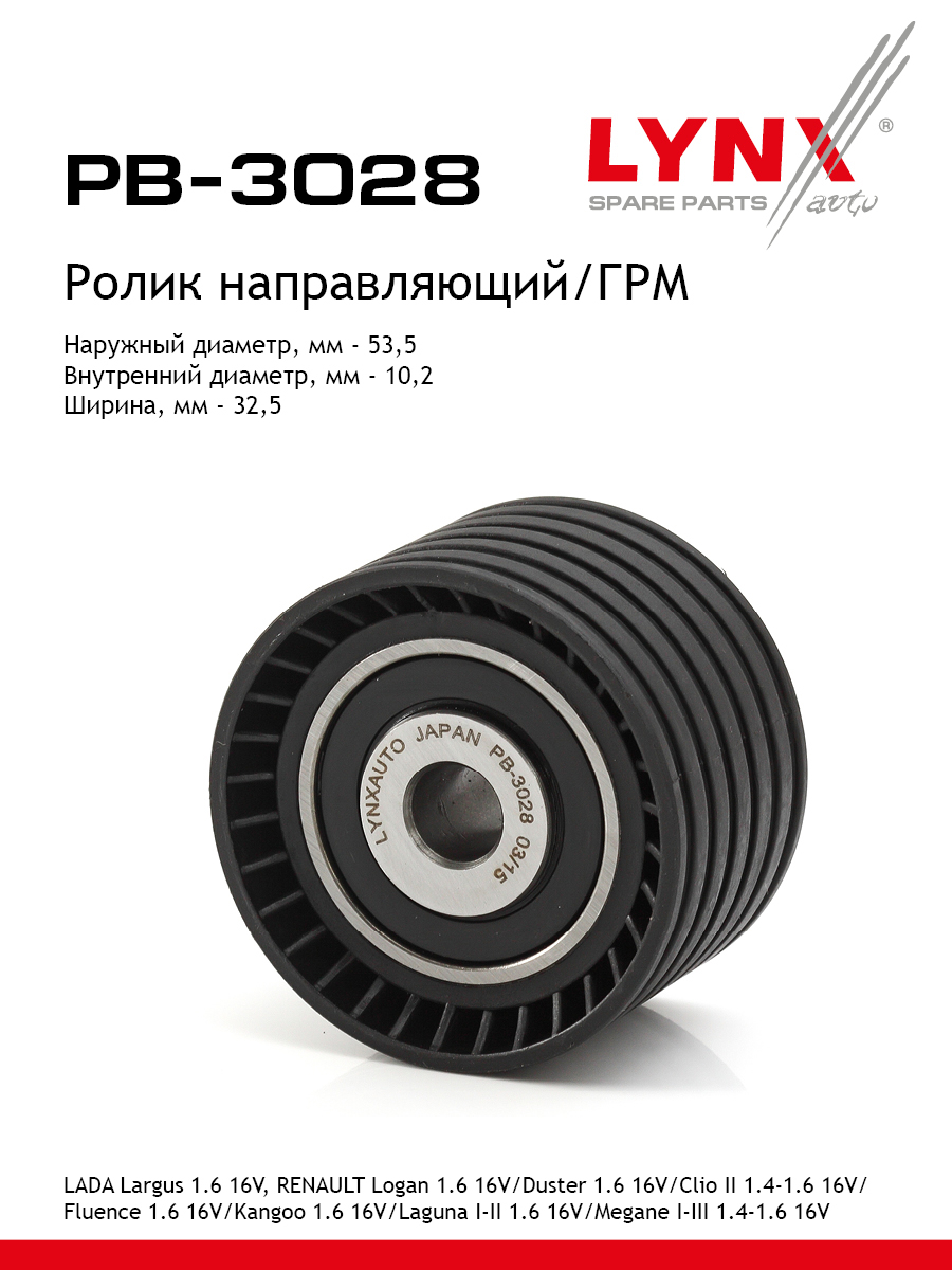 Ролик обводной ремня грм lada largus LYNXauto PB-3028 1174₽