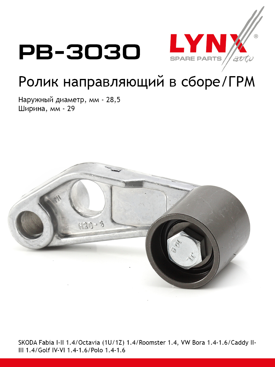 Ролик обводной ремня грм LYNXauto PB-3030 773₽