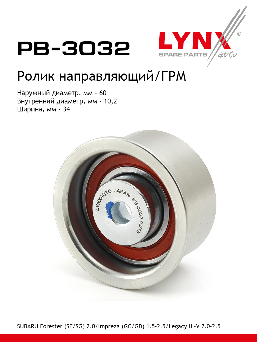 Ролик обводной ремня грм LYNXauto PB-3032 1464₽