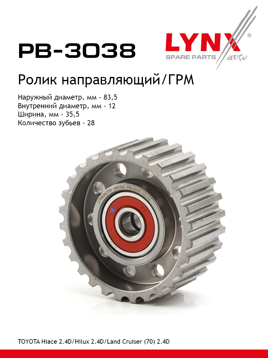 Ролик обводной ремня грм LYNXauto PB-3038 1691₽
