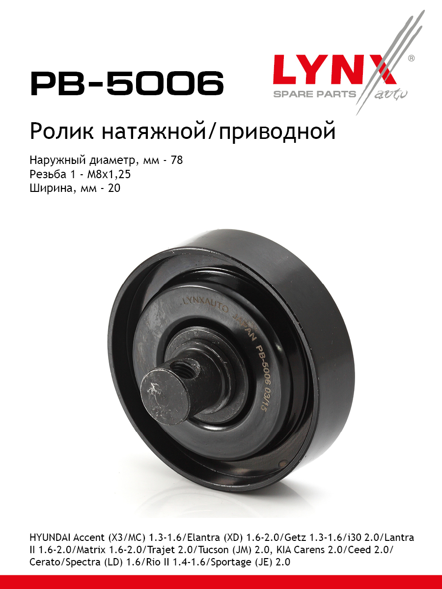 Ролик навесного оборудования - LYNXauto PB-5006