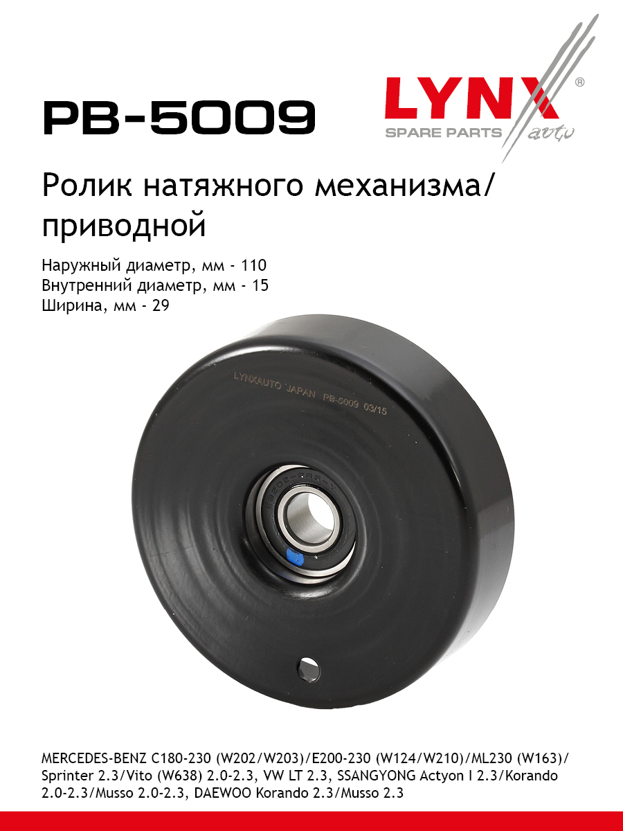 Ролик натяжной приводного ремня - LYNXauto PB-5009