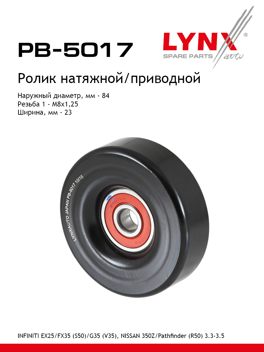 Ролик натяжной приводного ремня - LYNXauto PB-5017