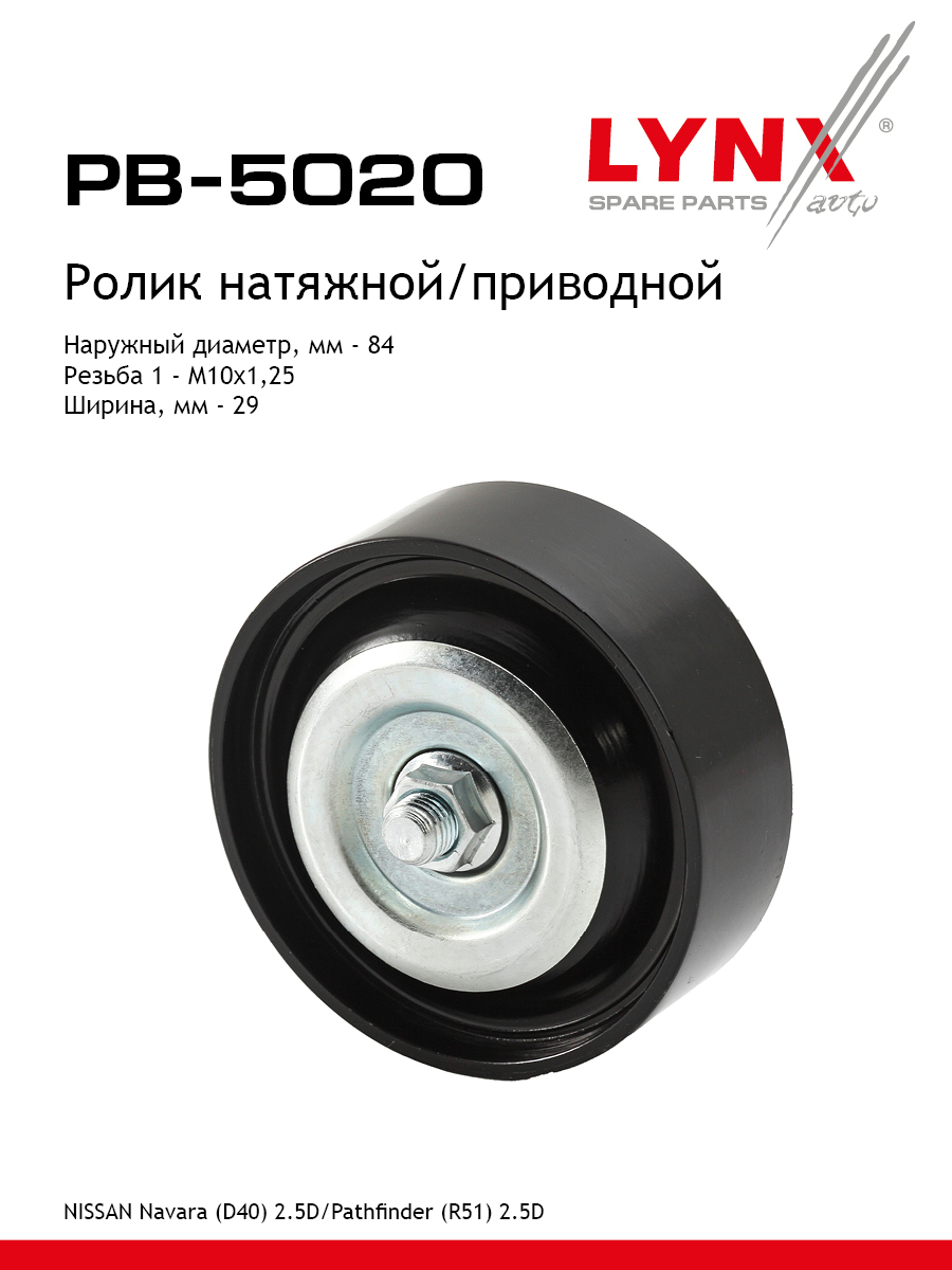 Ролик натяжной приводного ремня - LYNXauto PB-5020