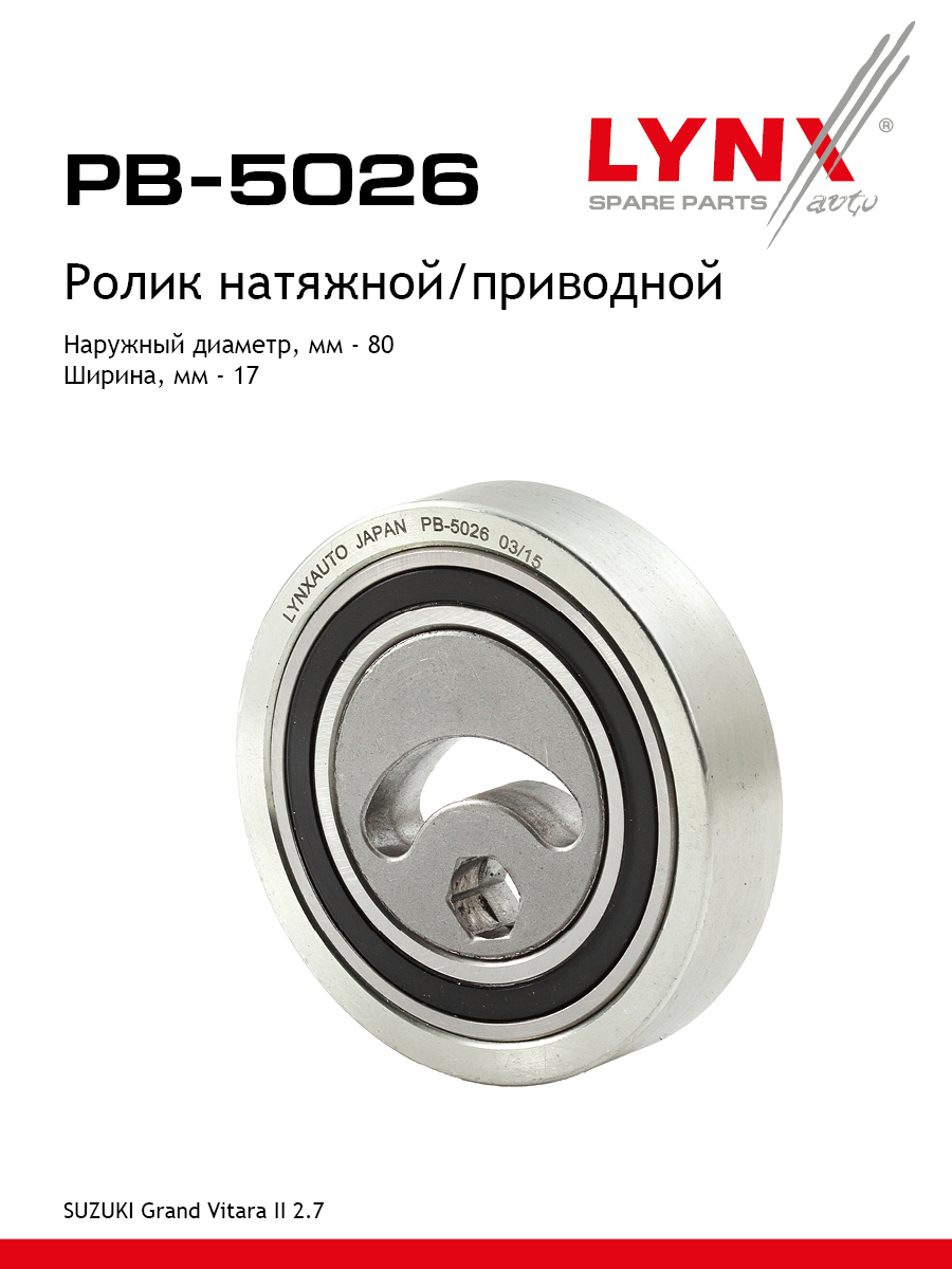Ролик натяжной приводного ремня - LYNXauto PB-5026
