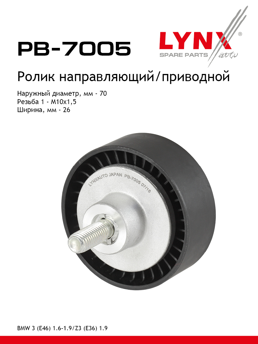 Ролик обводной приводного ремня - LYNXauto PB-7005