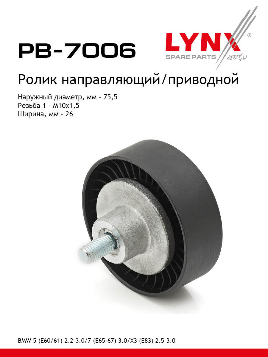 Ролик обводной приводного ремня - LYNXauto PB-7006