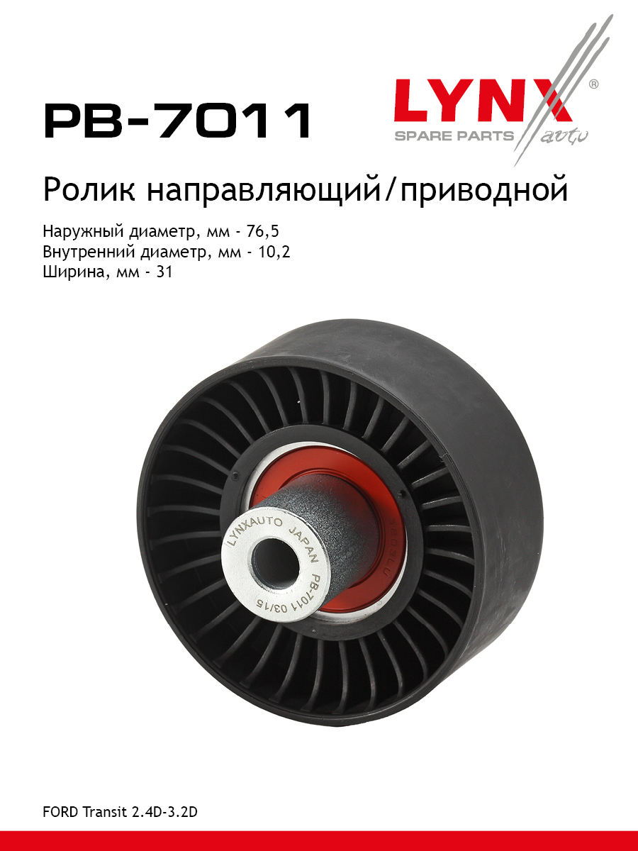 Ролик обводной приводного ремня - LYNXauto PB-7011