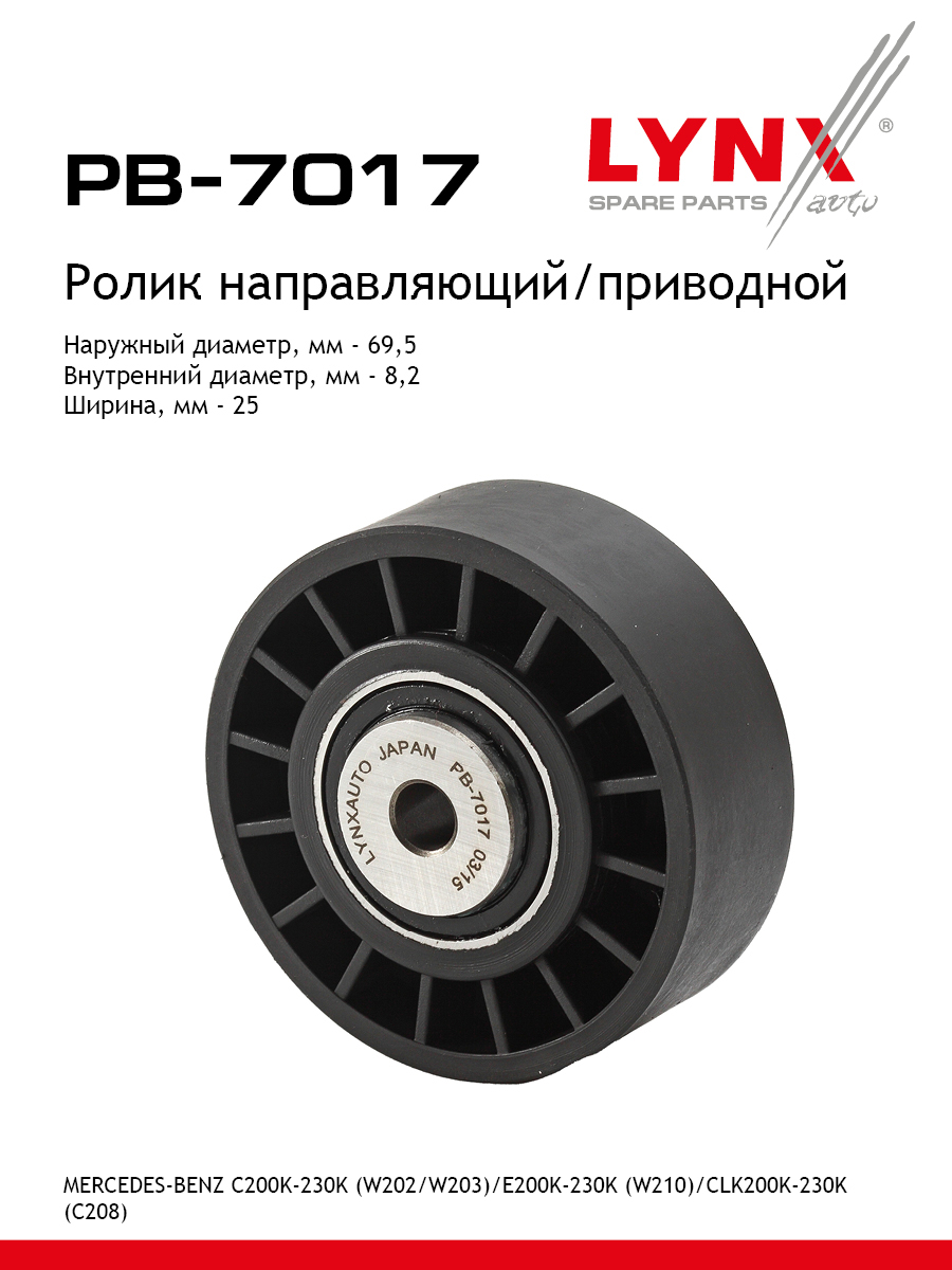 Ролик обводной навесного оборудования - LYNXauto PB-7017