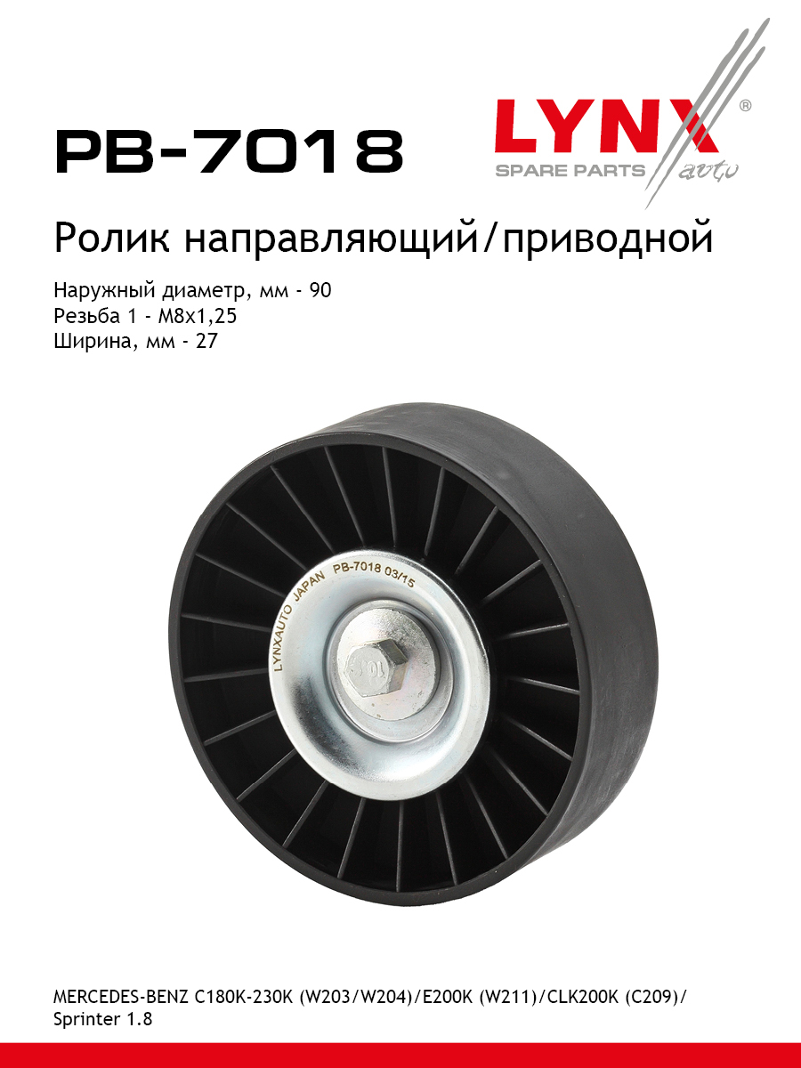 Ролик обводной навесного оборудования - LYNXauto PB-7018