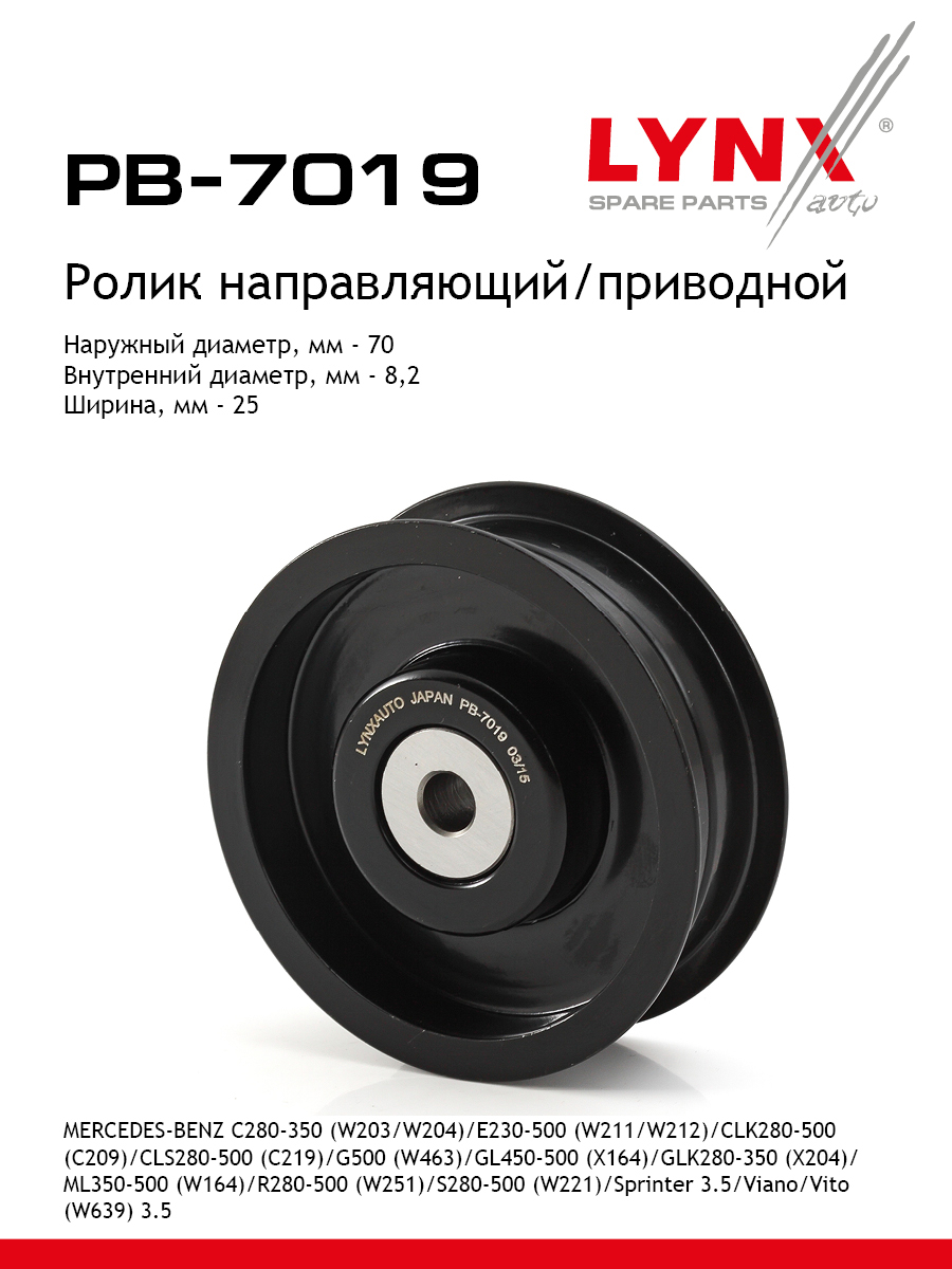 Ролик обводной навесного оборудования - LYNXauto PB-7019