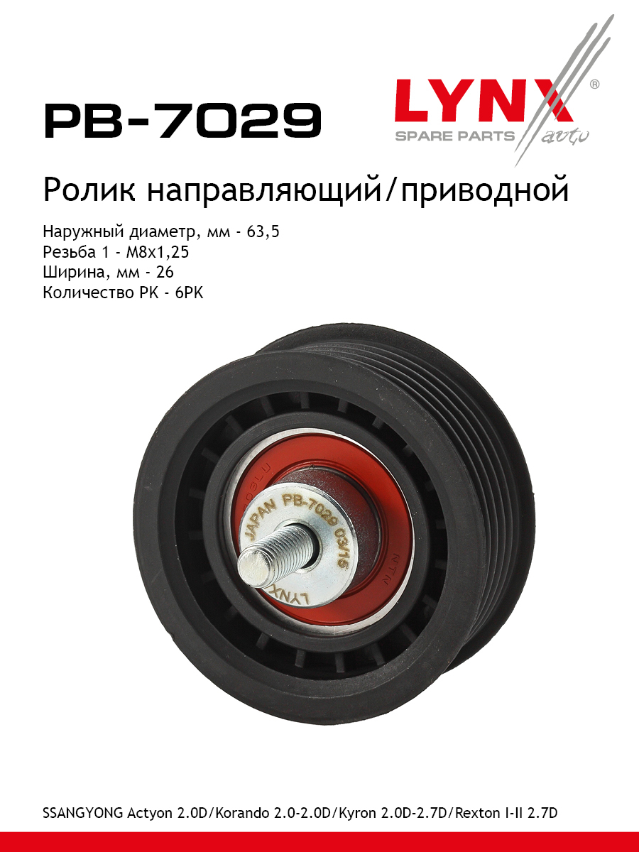 Ролик обводной приводного ремня - LYNXauto PB-7029