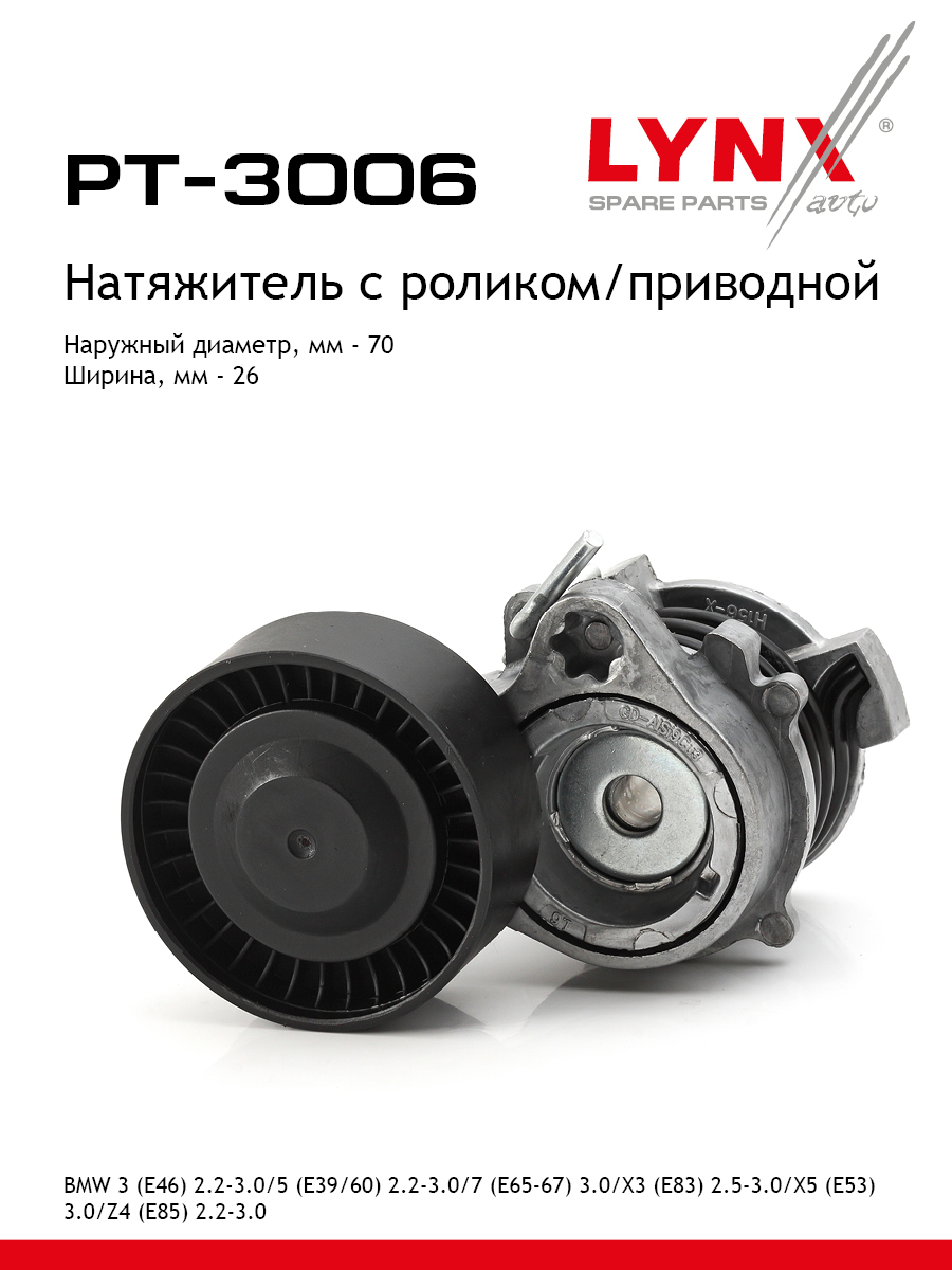 Натяжитель ремня навесного оборудования - LYNXauto PT-3006