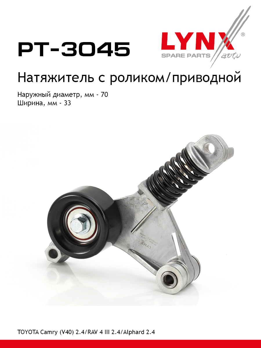 Натяжитель ремня навесного оборудования - LYNXauto PT-3045