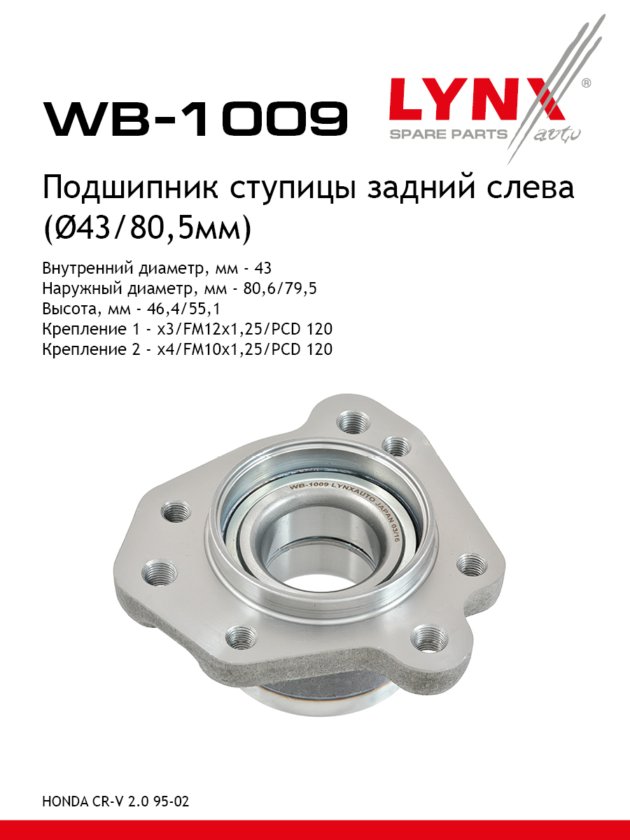 Ступица колеса | зад лев | - LYNXauto WB-1009