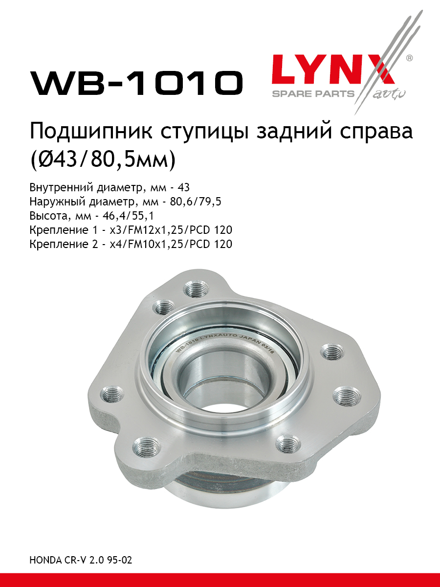 Ступица колеса | зад прав | - LYNXauto WB-1010