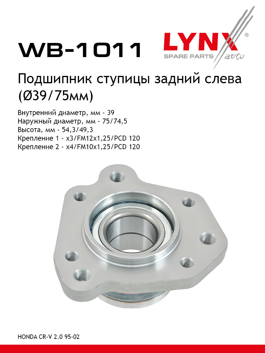 Ступица колеса | зад лев | - LYNXauto WB-1011