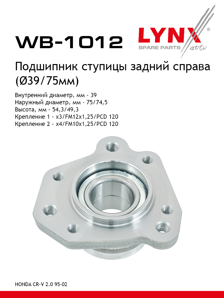 Ступица колеса | зад прав | - LYNXauto WB-1012