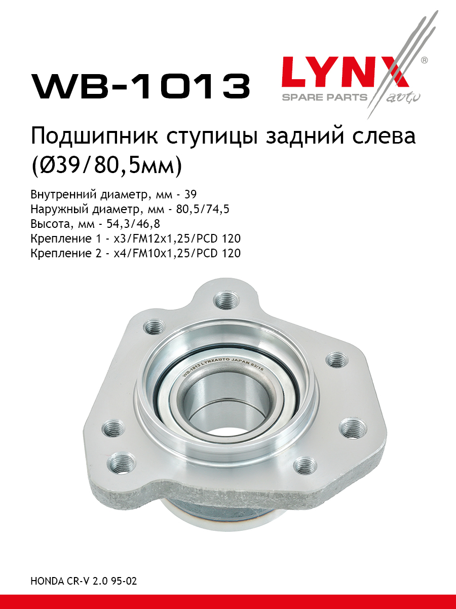 Ступица колеса | зад лев | - LYNXauto WB-1013