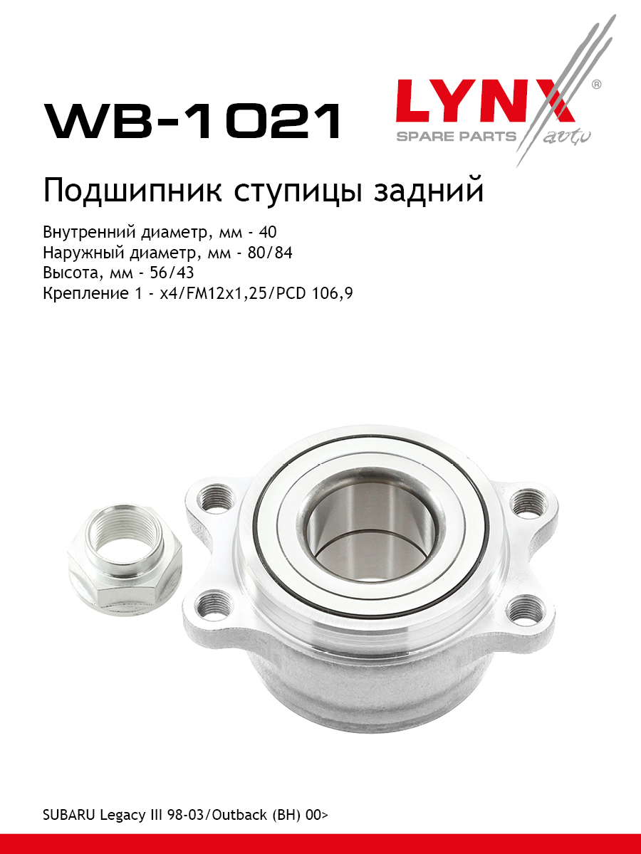 Ступица колеса | зад прав/лев | - LYNXauto WB-1021