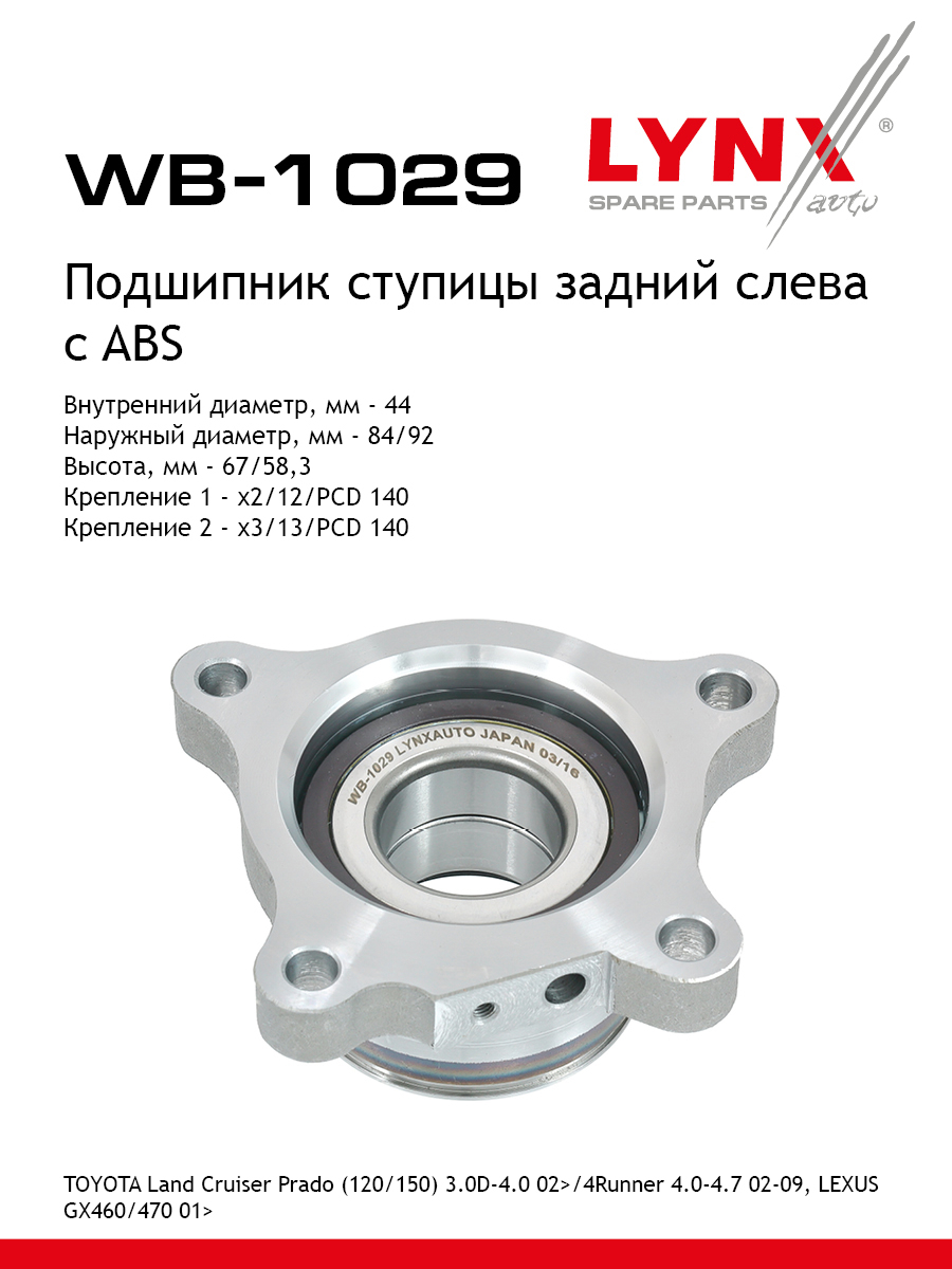 Ступица колеса | зад лев | - LYNXauto WB-1029